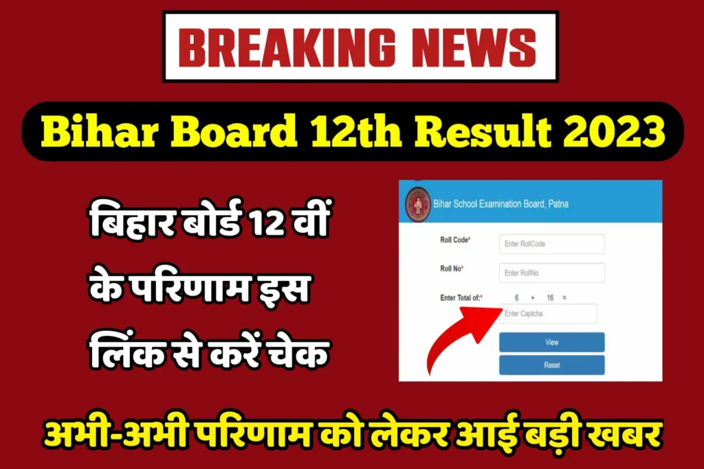 Bihar Board 12th Result Declare