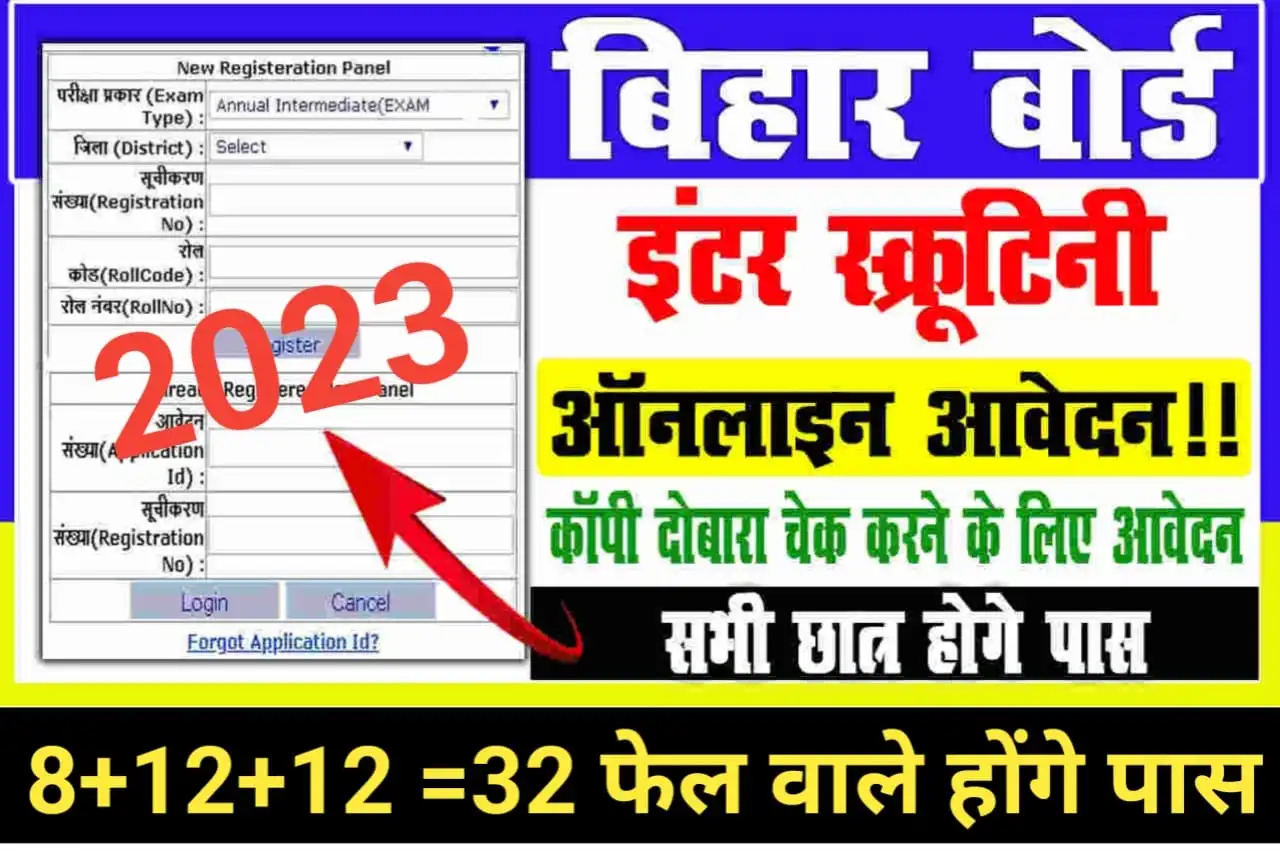 Bihar Board 12th Scrutiny Form 2023 Apply Online